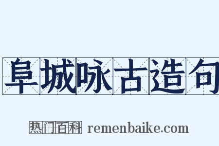 阜城咏古造句是什么意思的图片